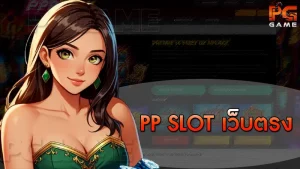 PP slot เว็บตรง