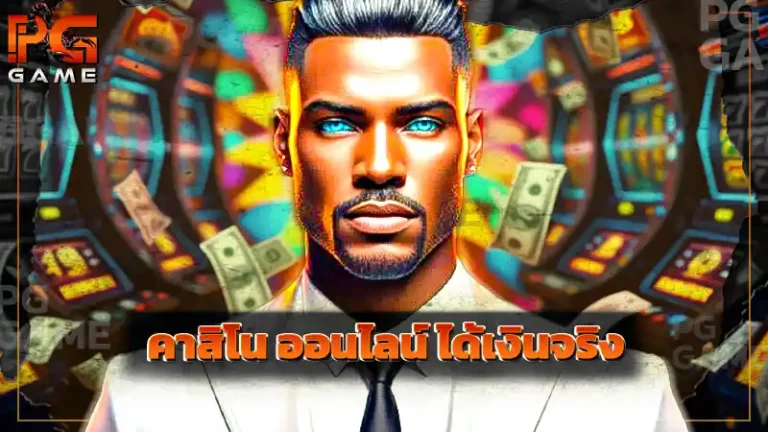 คาสิโน ออนไลน์ ได้เงินจริง
