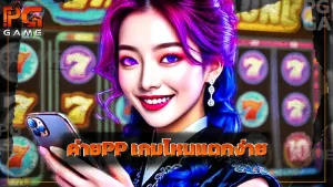 ค่ายPP เกมไหนแตกง่าย