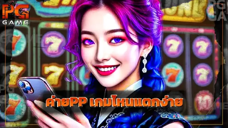ค่ายPP เกมไหนแตกง่าย
