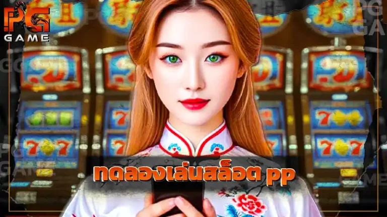 ทดลองเล่นสล็อต pp