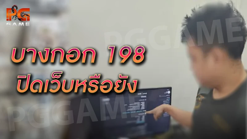 บางกอก 198 ปิดเว็บหรือยัง สรุปปมร้อนจากข่าวดัง