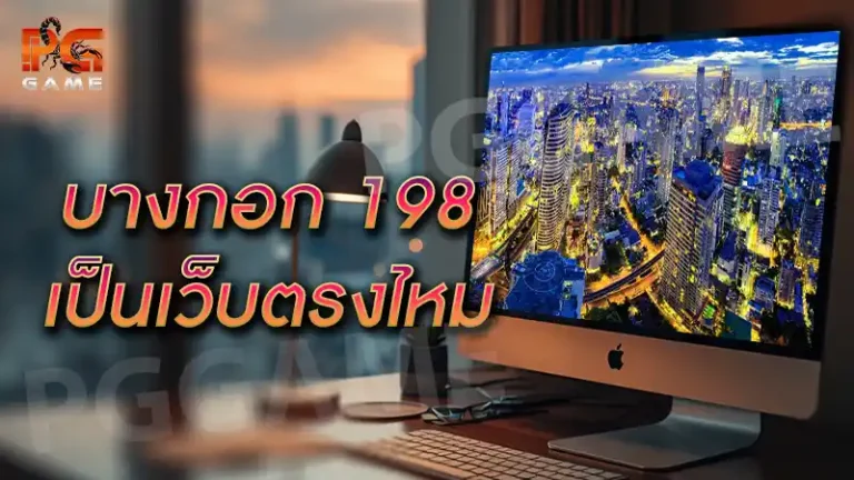 บางกอก 198 เป็นเว็บตรงไหม