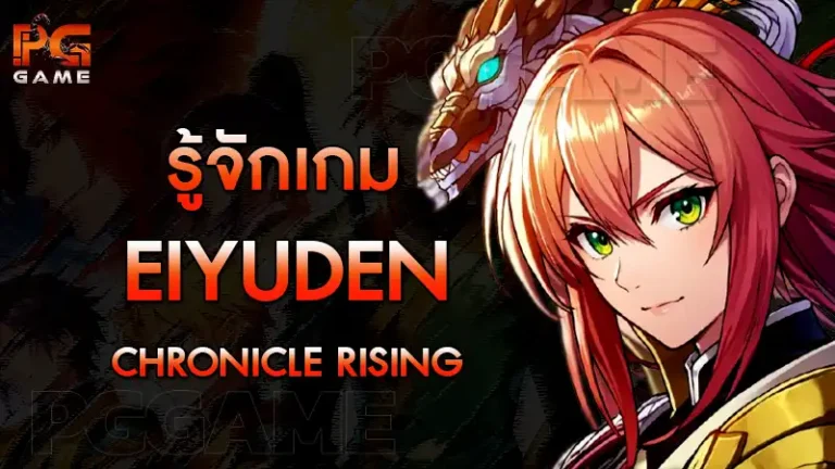 รู้จักเกม Eiyuden Chronicle Rising