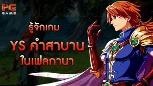 รู้จักเกม Ys คำสาบานในเฟลกานา