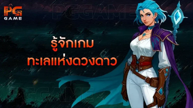 รู้จักเกม ทะเลแห่งดวงดาว