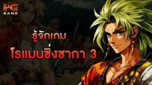 รู้จักเกม โรแมนซิ่งซากา 3