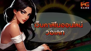 เว็บคาสิโนออนไลน์ วอเลท
