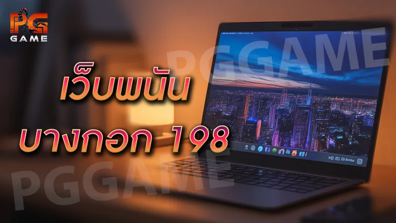 เว็บพนัน บางกอก 198