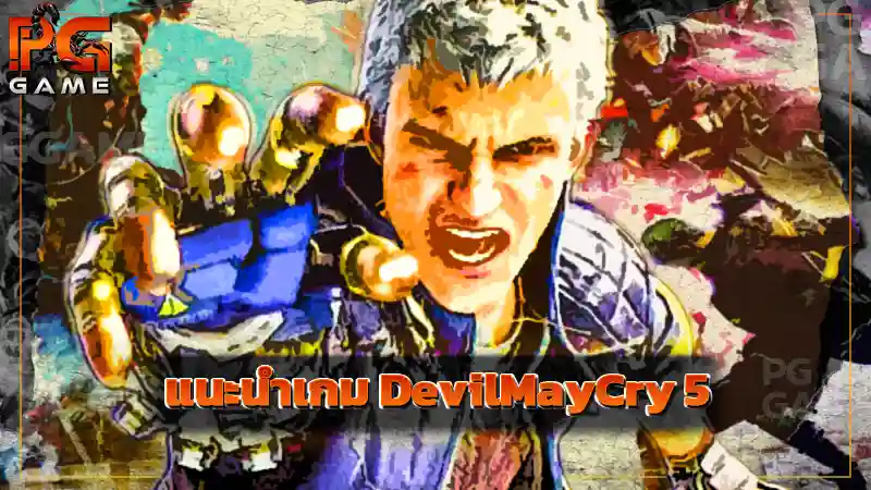 แนะนำเกม DevilMayCry 5 ถึงเวลาที่โลกปีศาจต้องสั่นสะเทือน