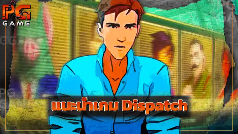 แนะนำเกม Dispatch